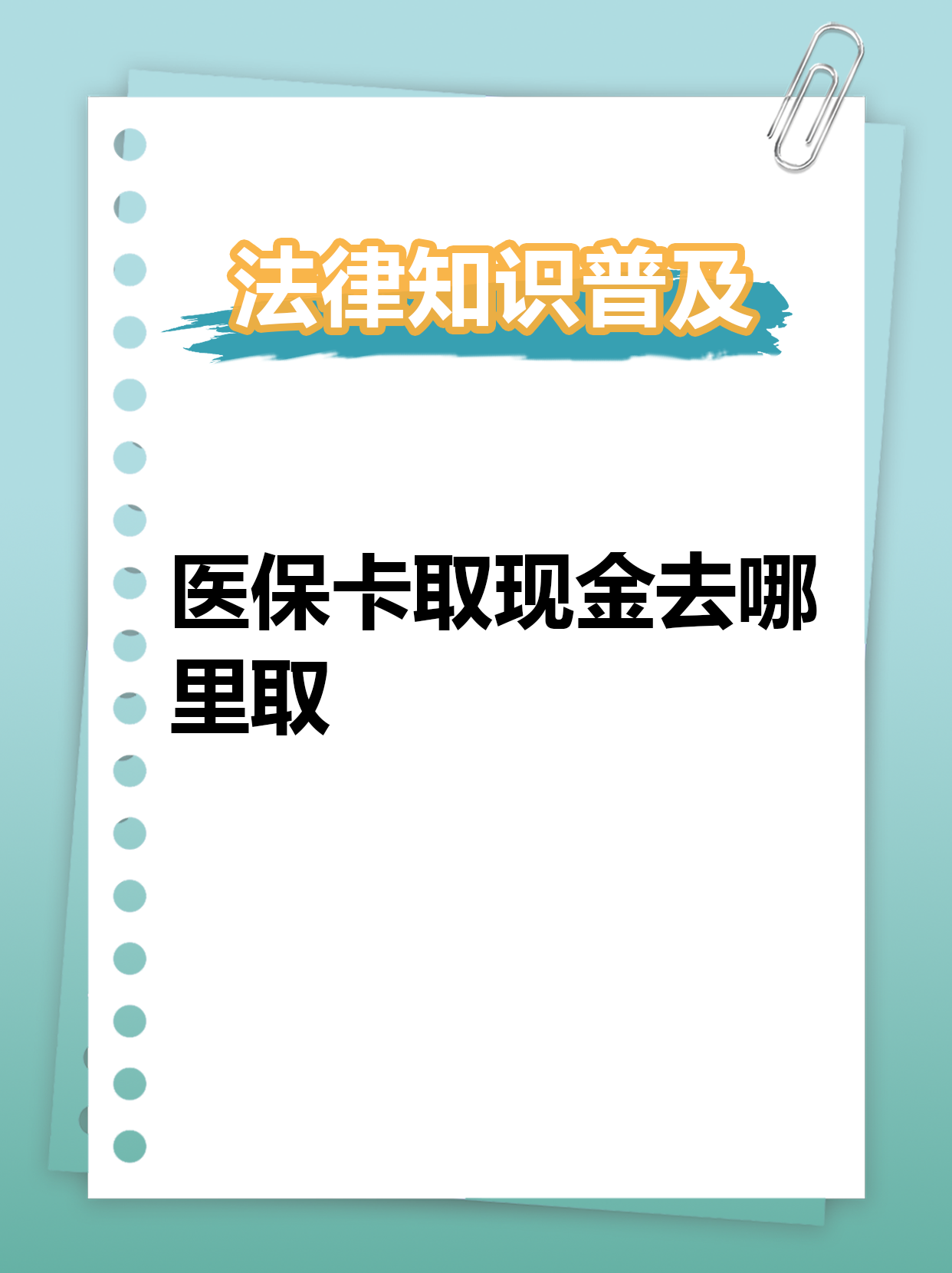 梁山最新医保卡提取现金方法2023方法分析(最方便真实的梁山医保卡提取现金方法2023最新方法)