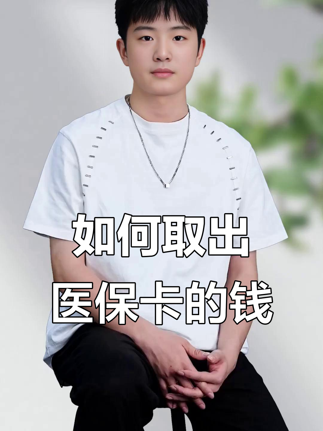 梁山最新医保怎么取现出来方法分析(最方便真实的梁山医保怎么取现出来渠qw413612癓方法)