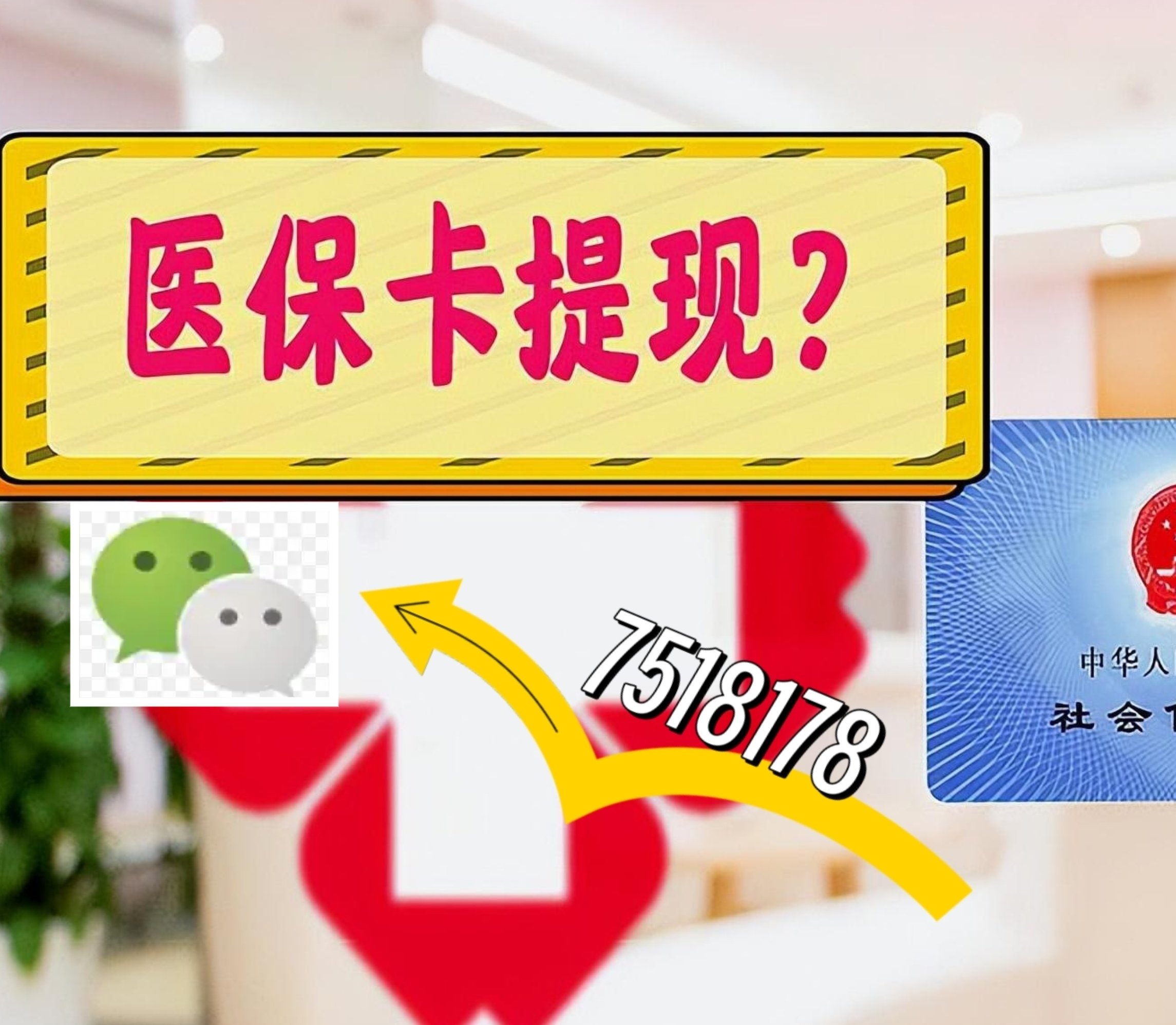 梁山最新医保卡余额可以提现到微信吗方法分析(最方便真实的梁山医保卡里的钱可以提现到银行卡吗方法)