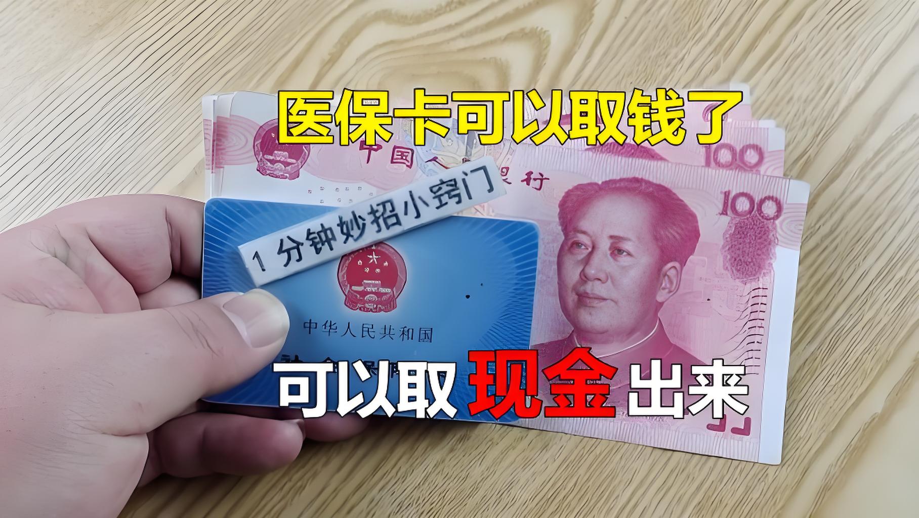 梁山最新刷医保卡换现金方法分析(最方便真实的梁山找中介10分钟提取医保方法)