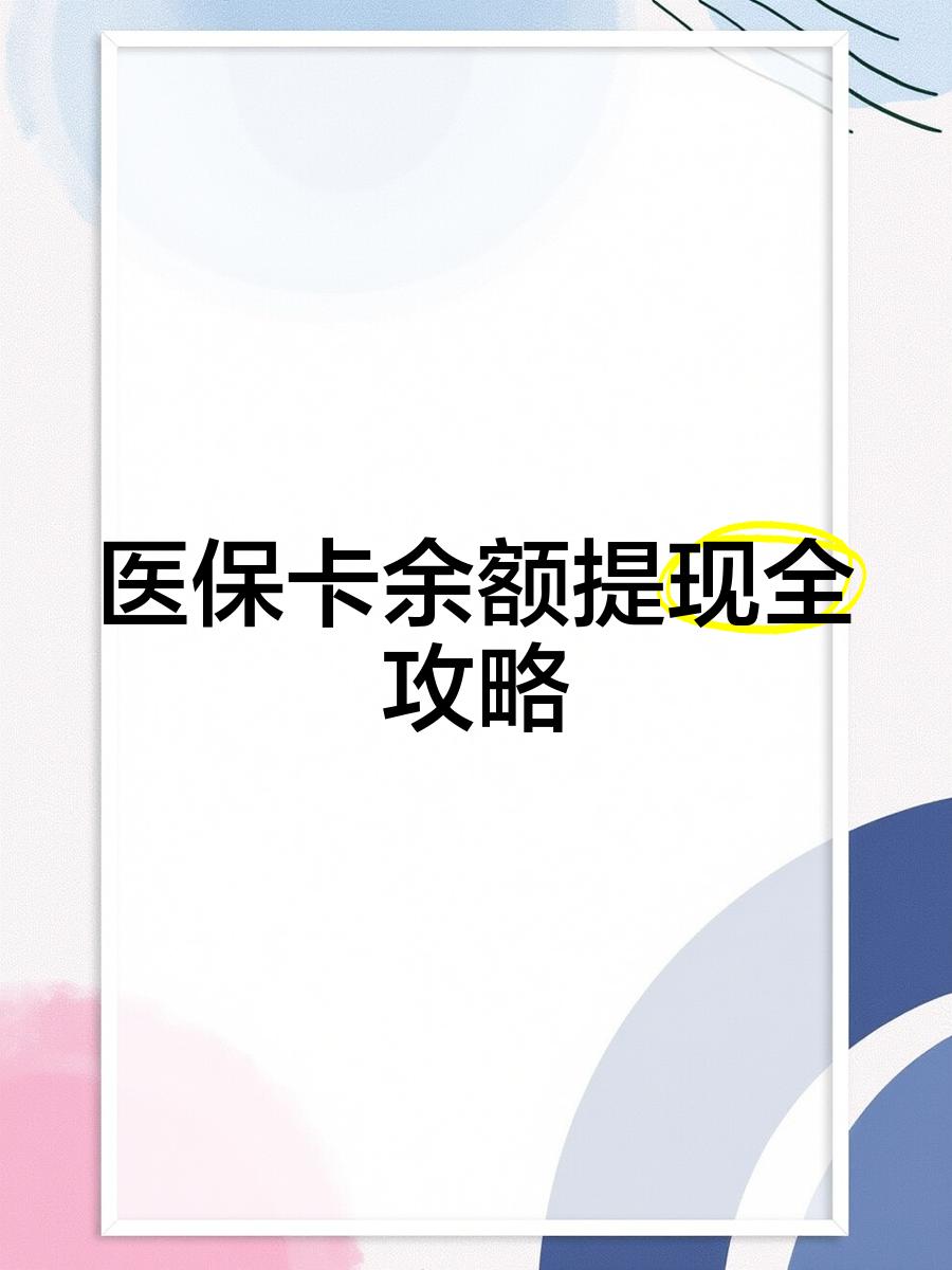 梁山最新医保卡提取现金方法2023最新方法分析(最方便真实的梁山医保卡提取现金方法2023最新消息方法)