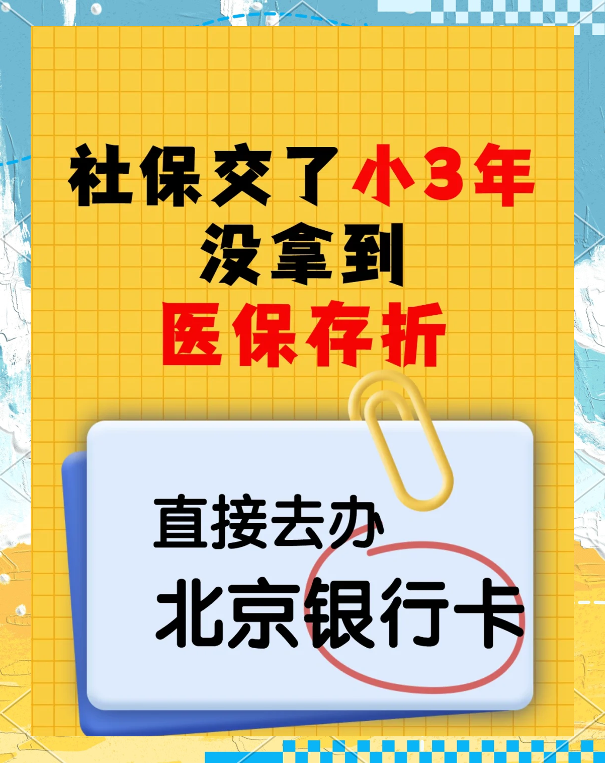 梁山最新医保存折绑定银行卡方法分析(最方便真实的梁山医保存折绑定银行卡需要带什么证件方法)